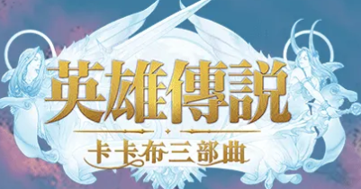 英雄傳説：卡卡布三部曲